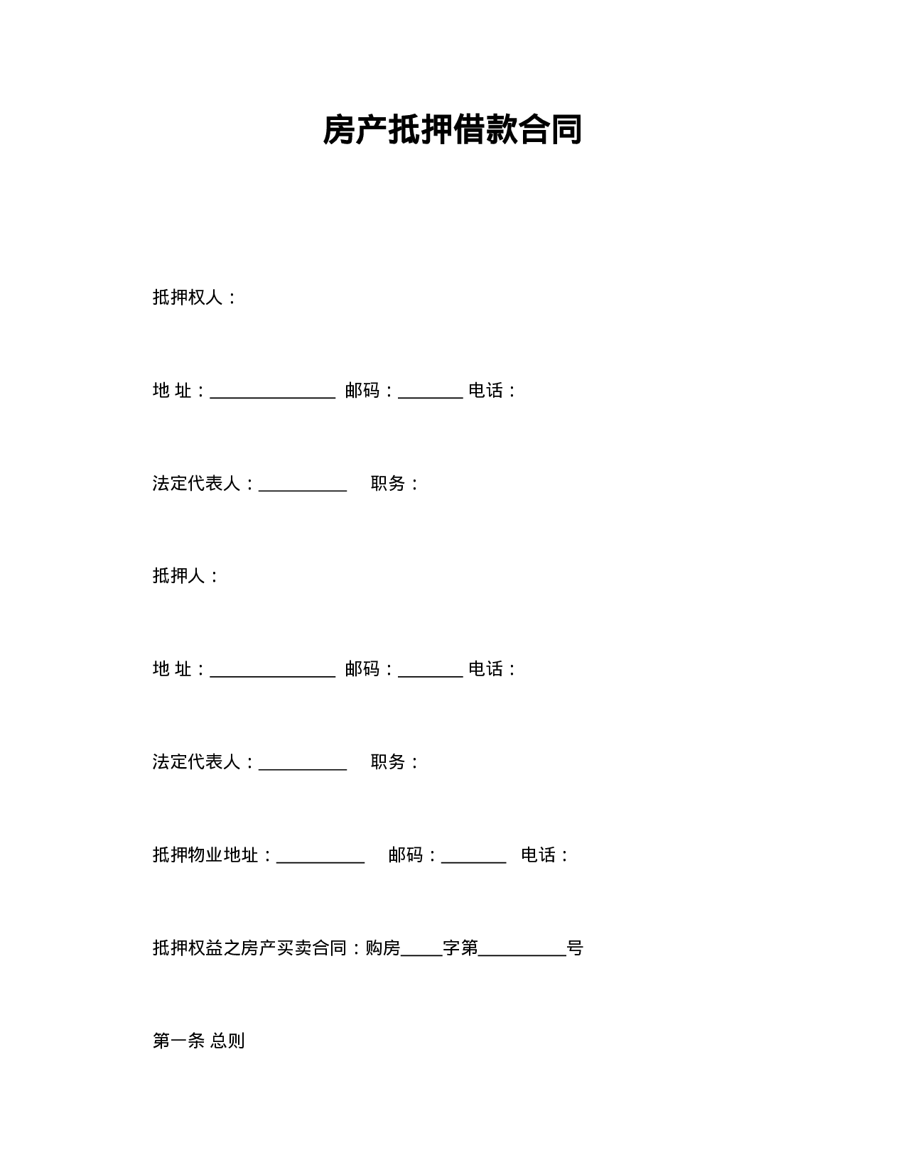 房产抵押借款合同.doc 第1页