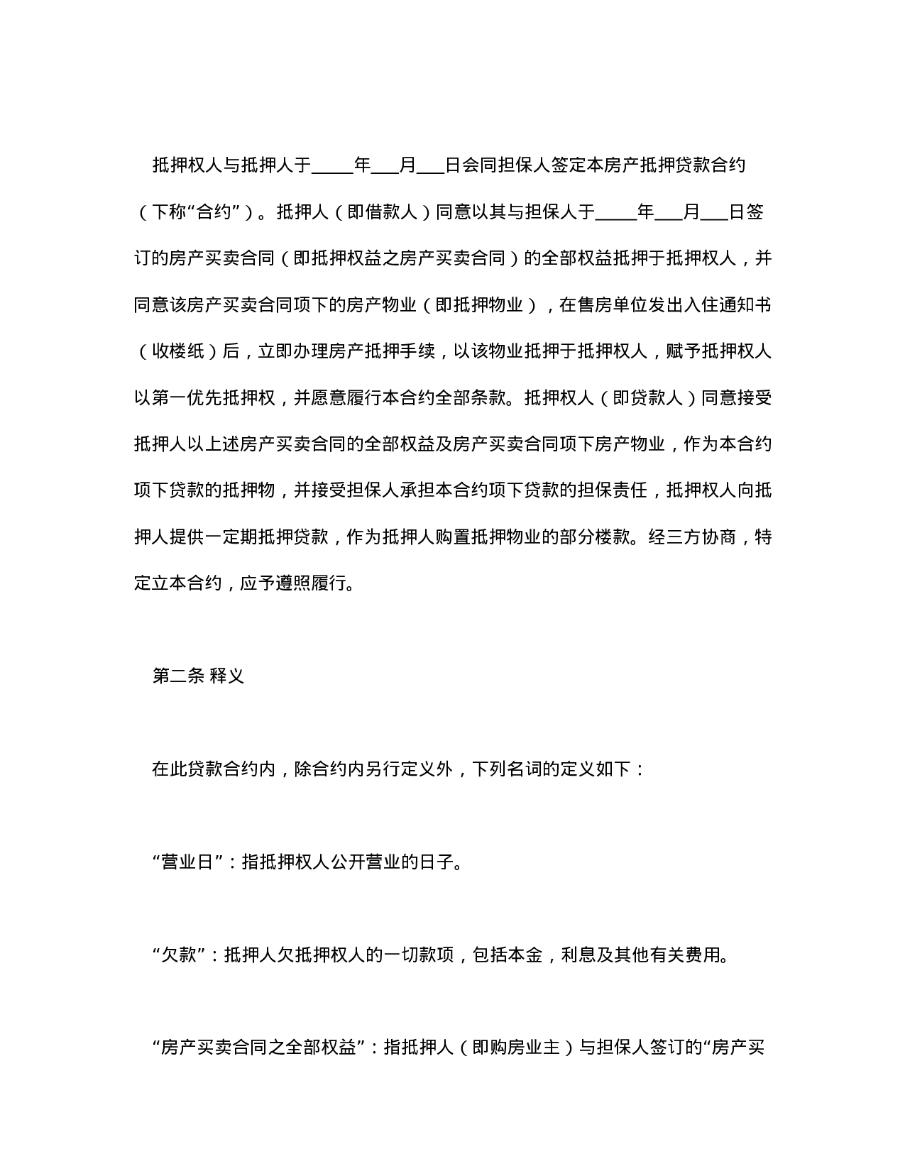 房产抵押借款合同.doc 第2页