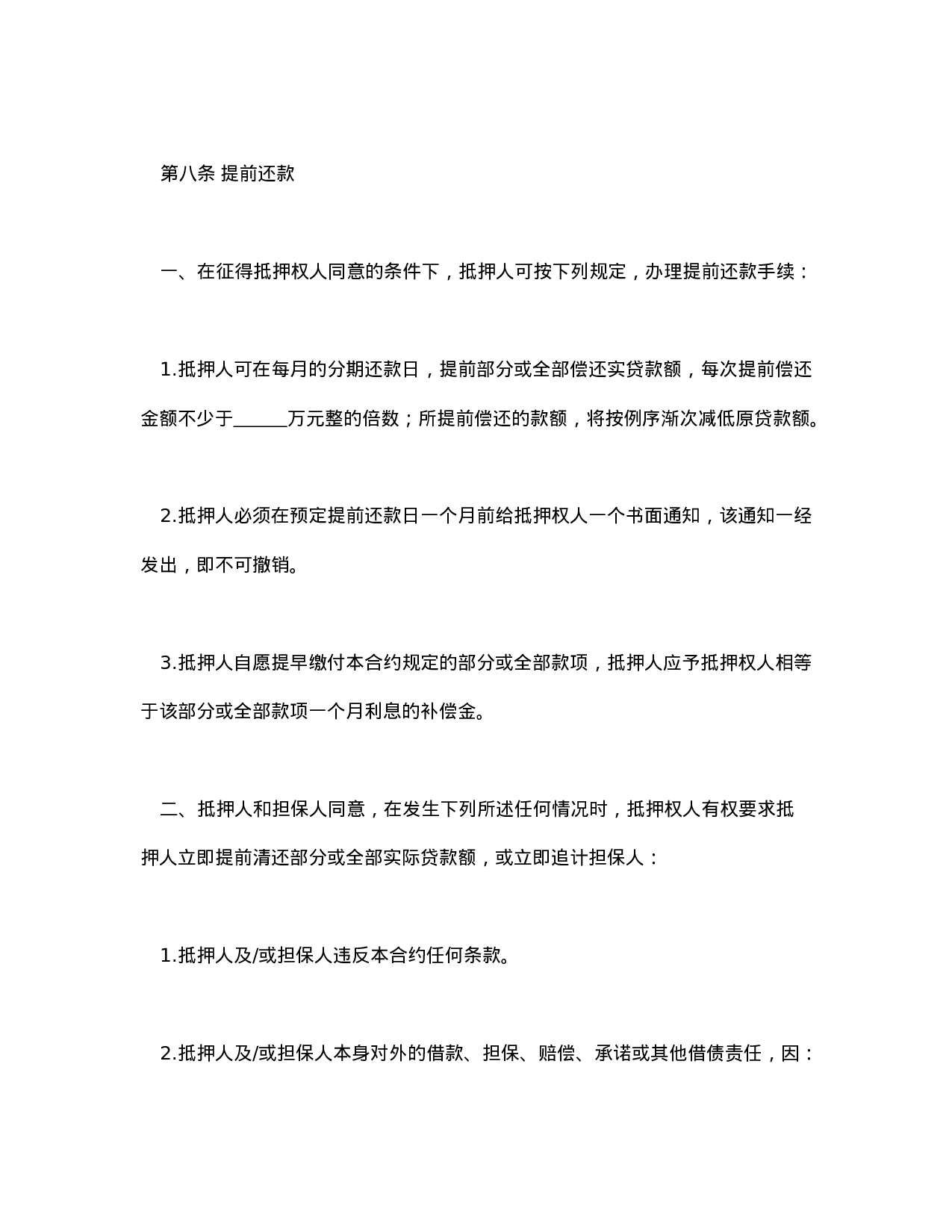 房产抵押借款合同.doc 第6页