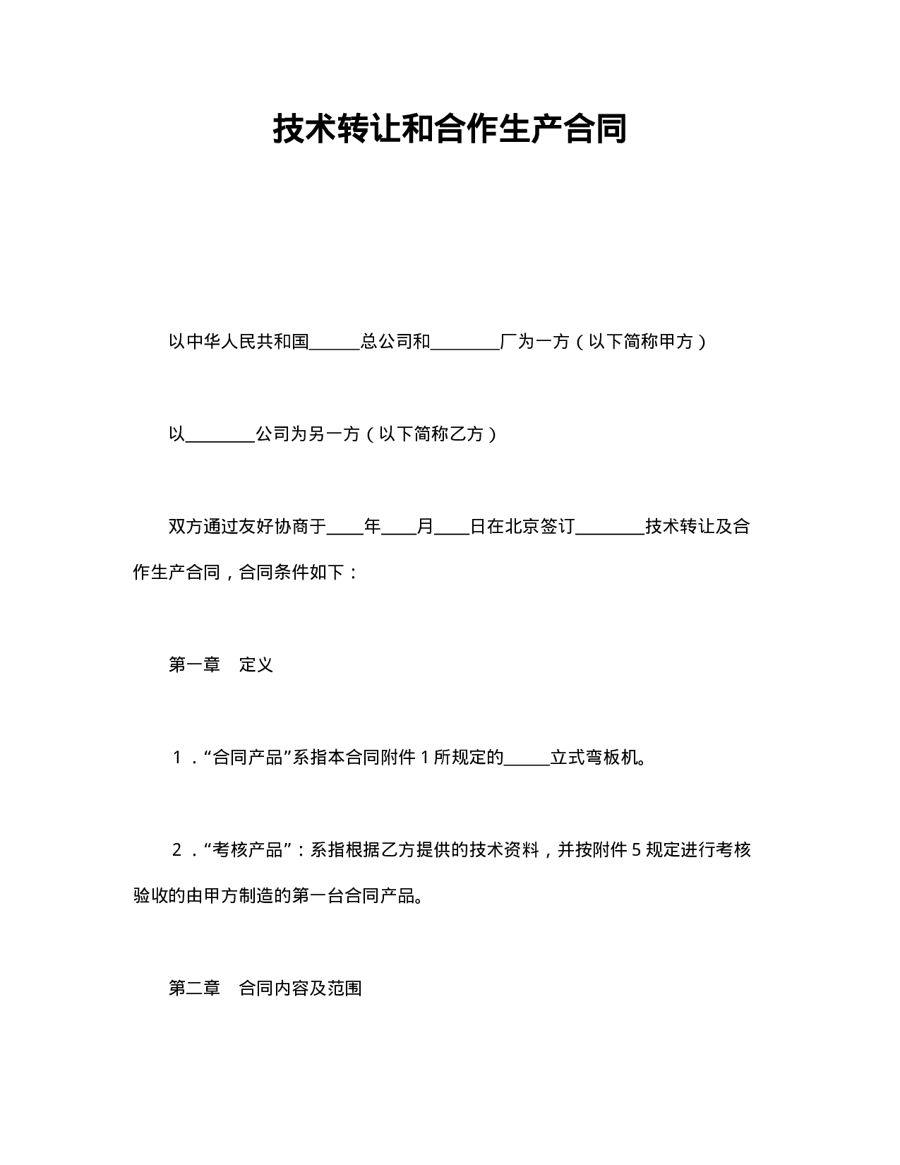技术转让和合作生产合同.doc 第1页