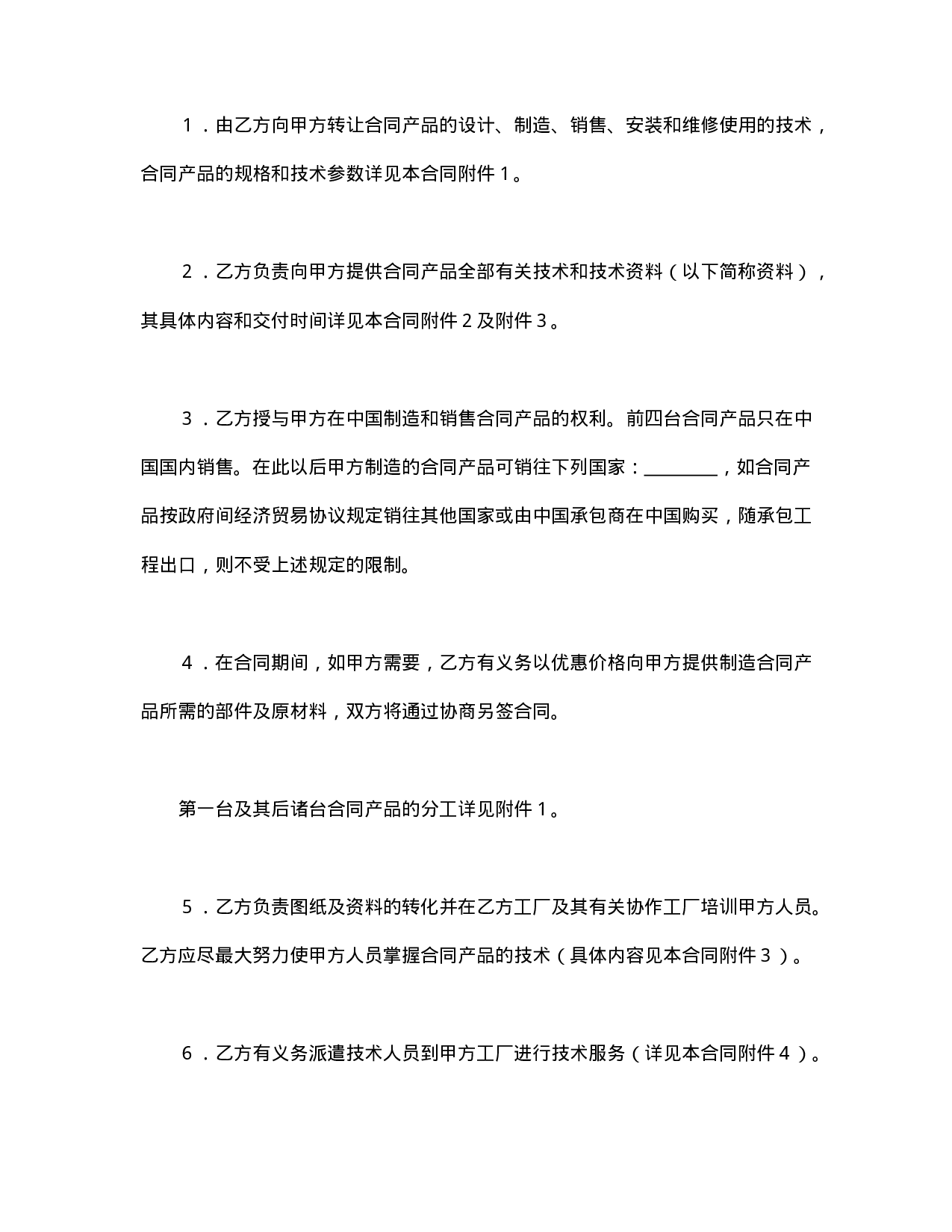 技术转让和合作生产合同.doc 第2页
