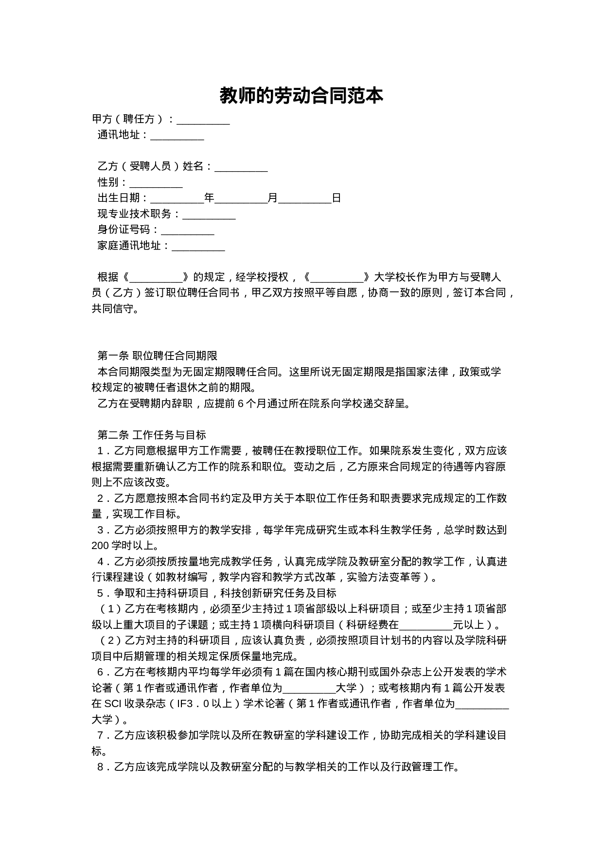 教师的劳动合同范本.doc 第1页