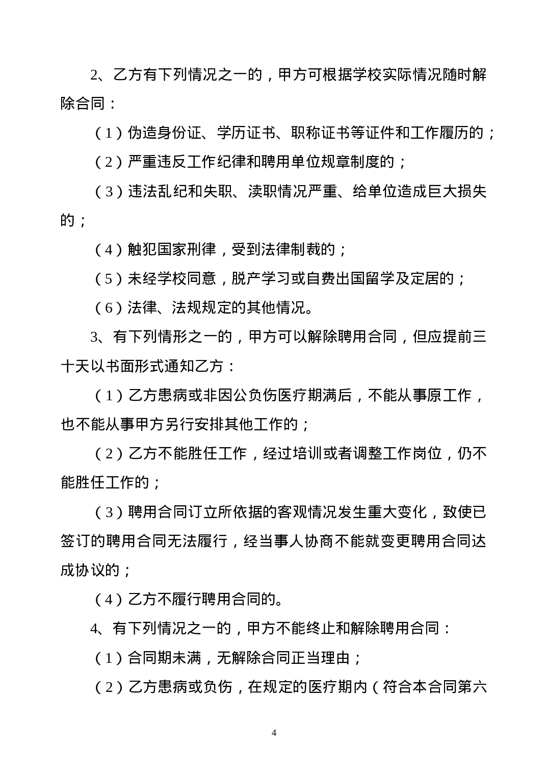 教师聘用合同-模版.doc 第4页