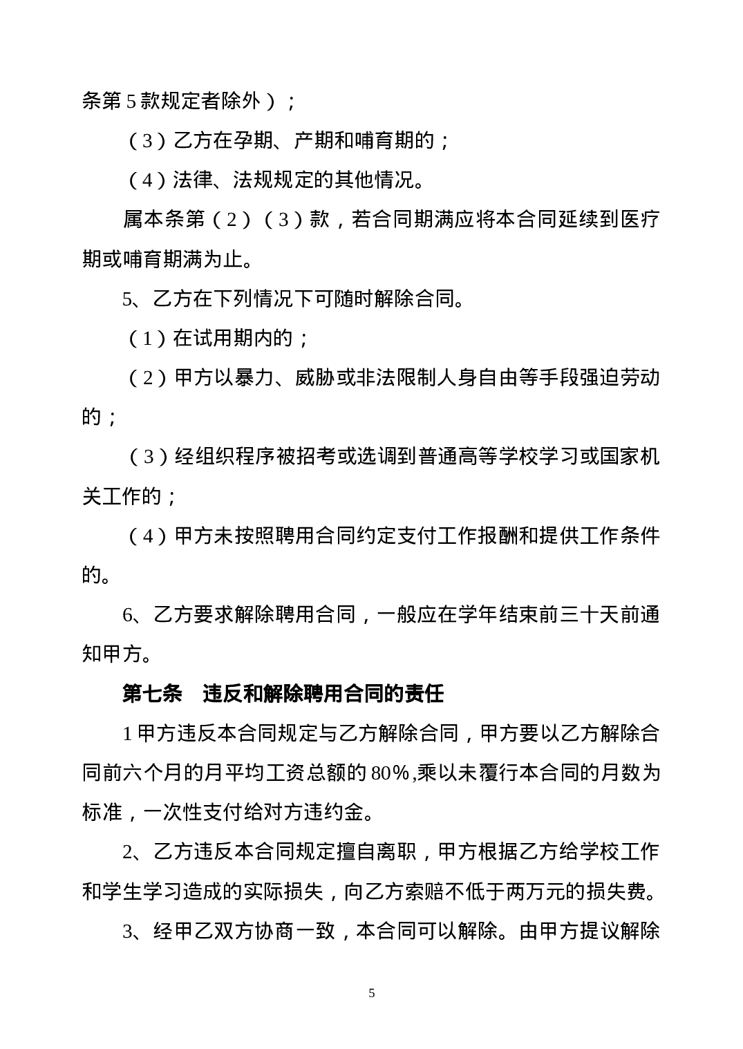 教师聘用合同-模版.doc 第5页