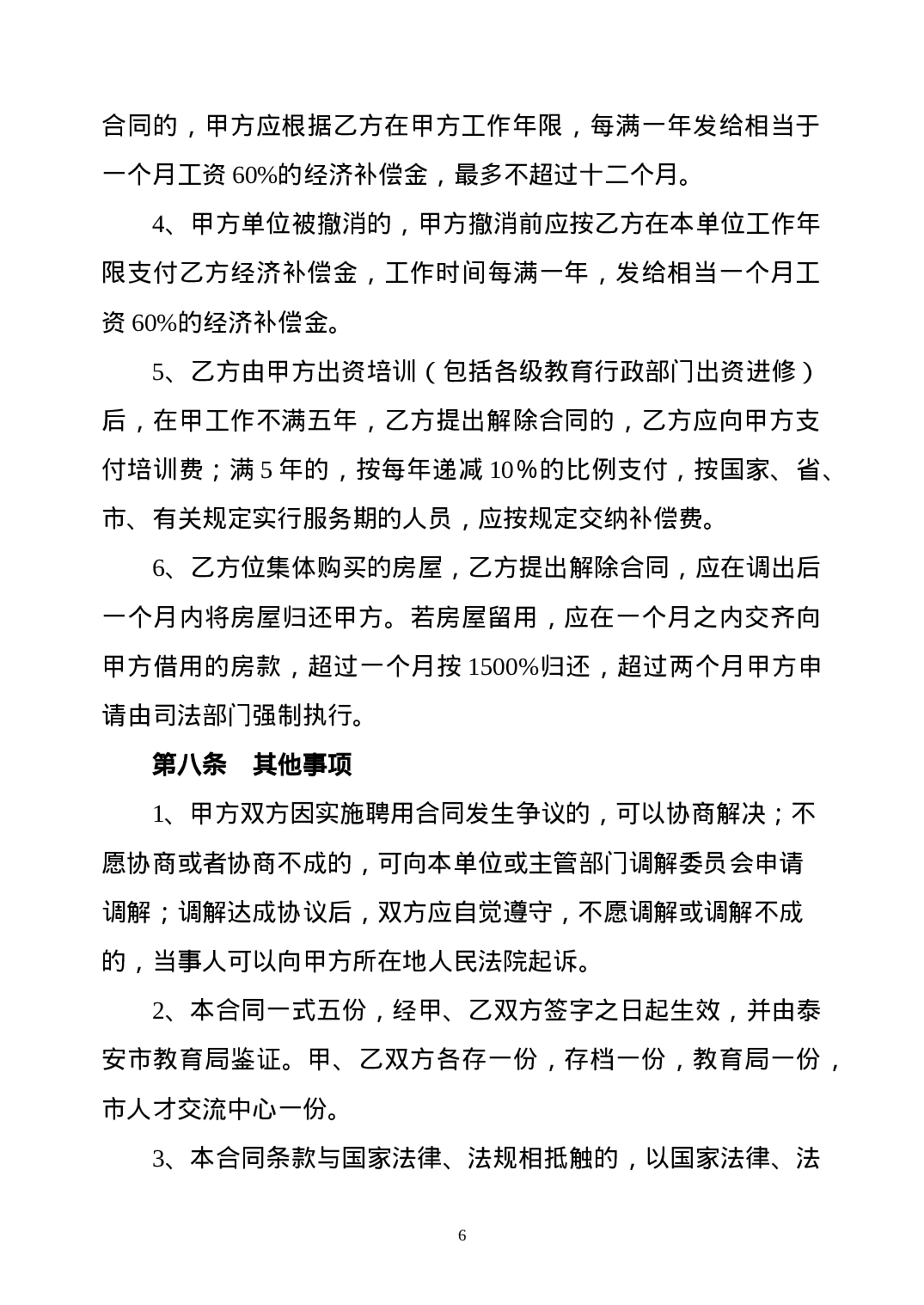 教师聘用合同-模版.doc 第6页