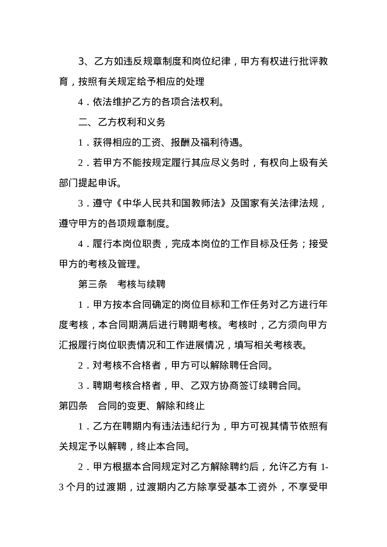 教师聘用合同范本1.doc 第2页