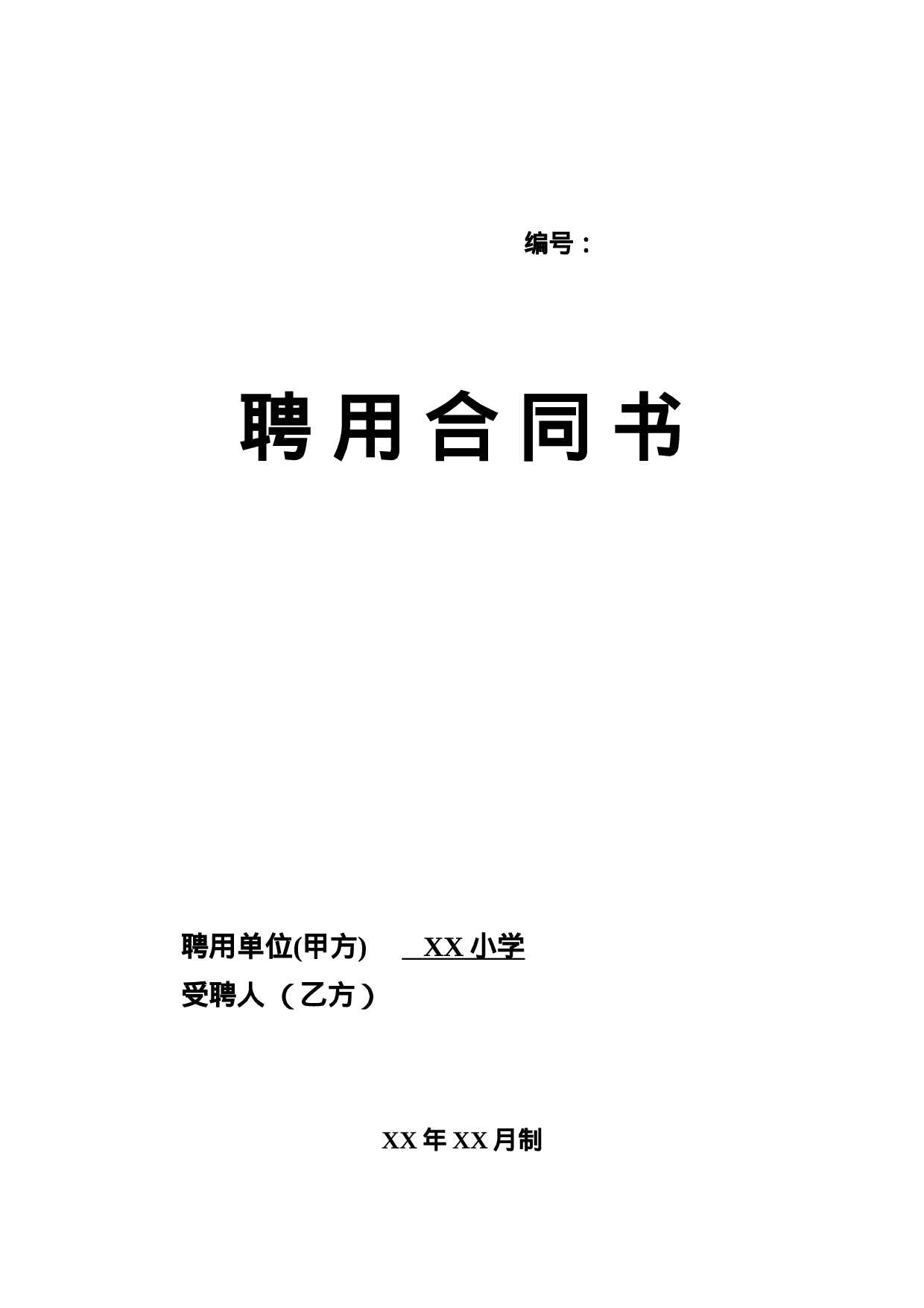 教师聘用合同范本1.doc 第5页