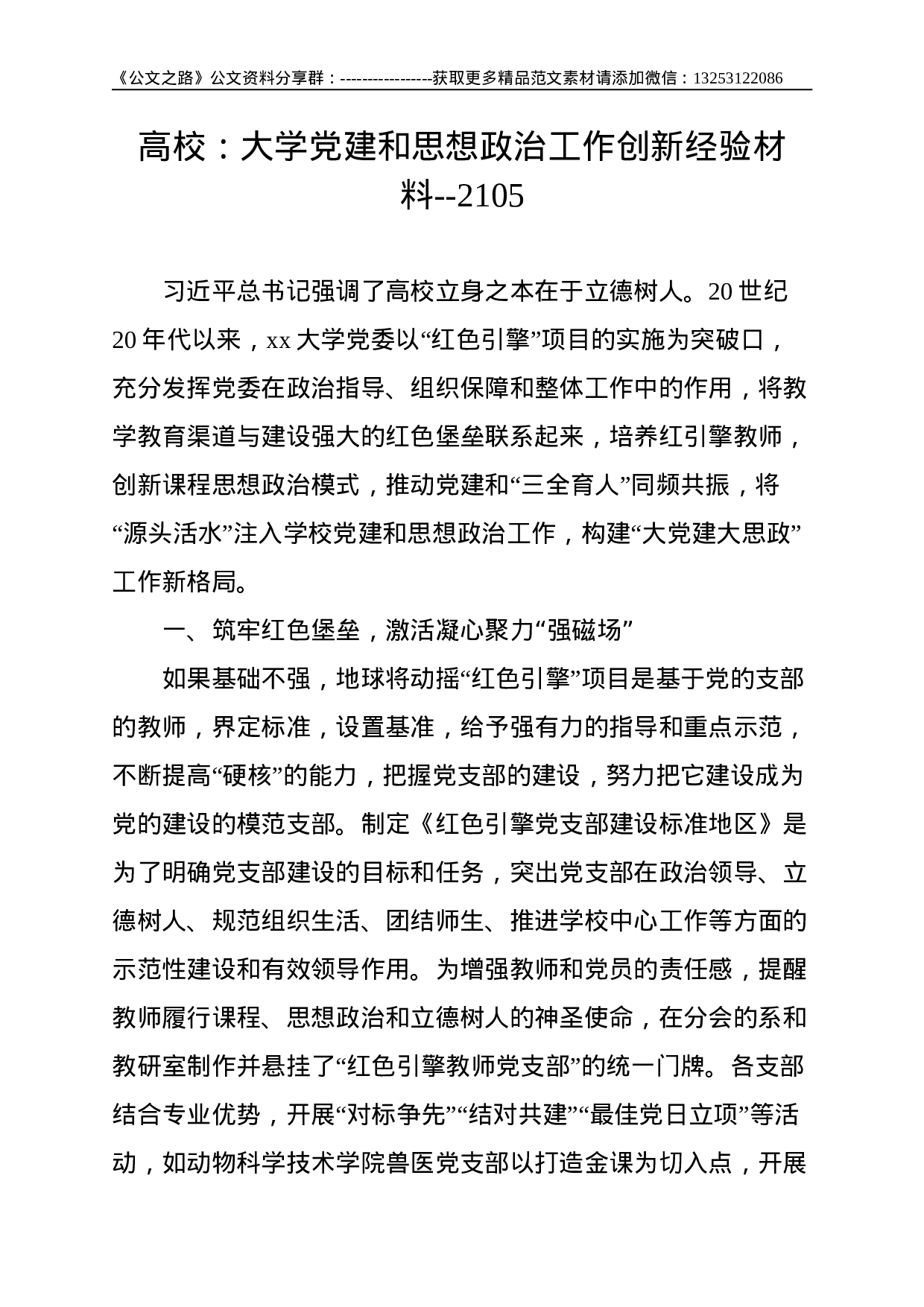 高校：大学党建和思想政治工作创新经验材料--2105.doc 第1页