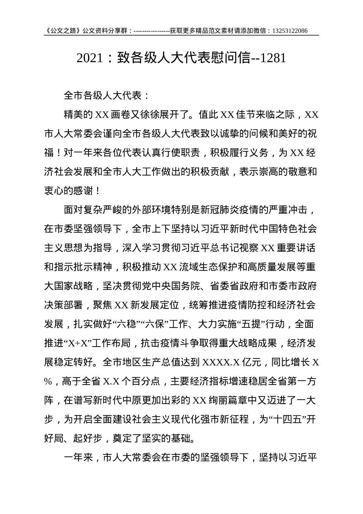 ：致各级人大代表慰问信--.doc 第1页