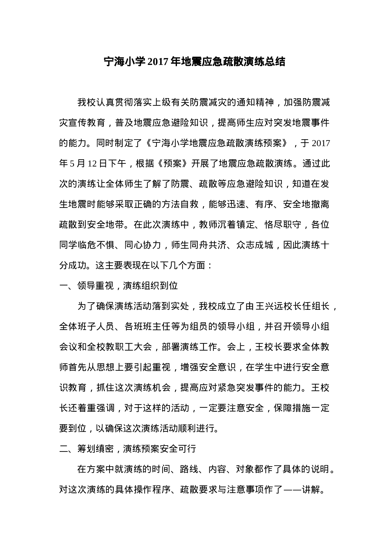 2023年地震应急演练工作总结.doc 第1页