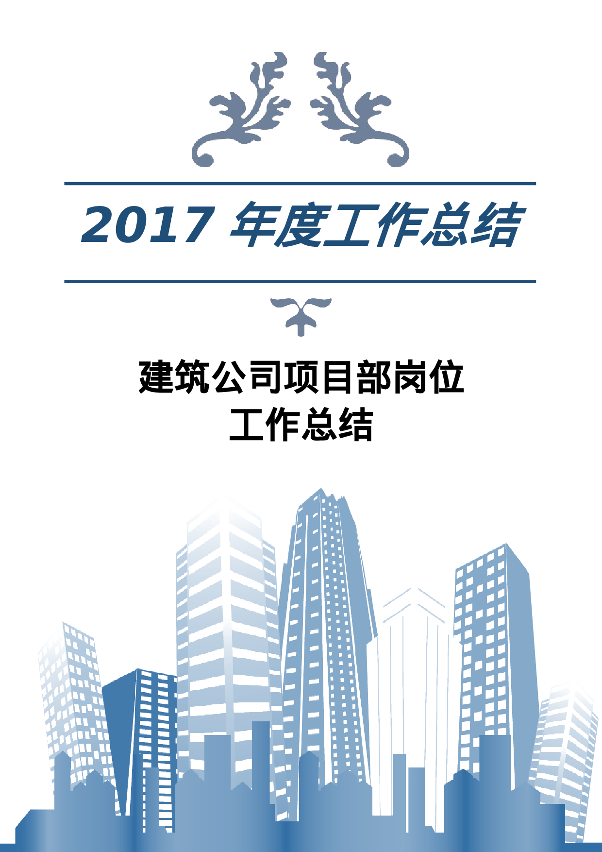 2023年建筑公司项目部岗位工作总结.docx 第1页