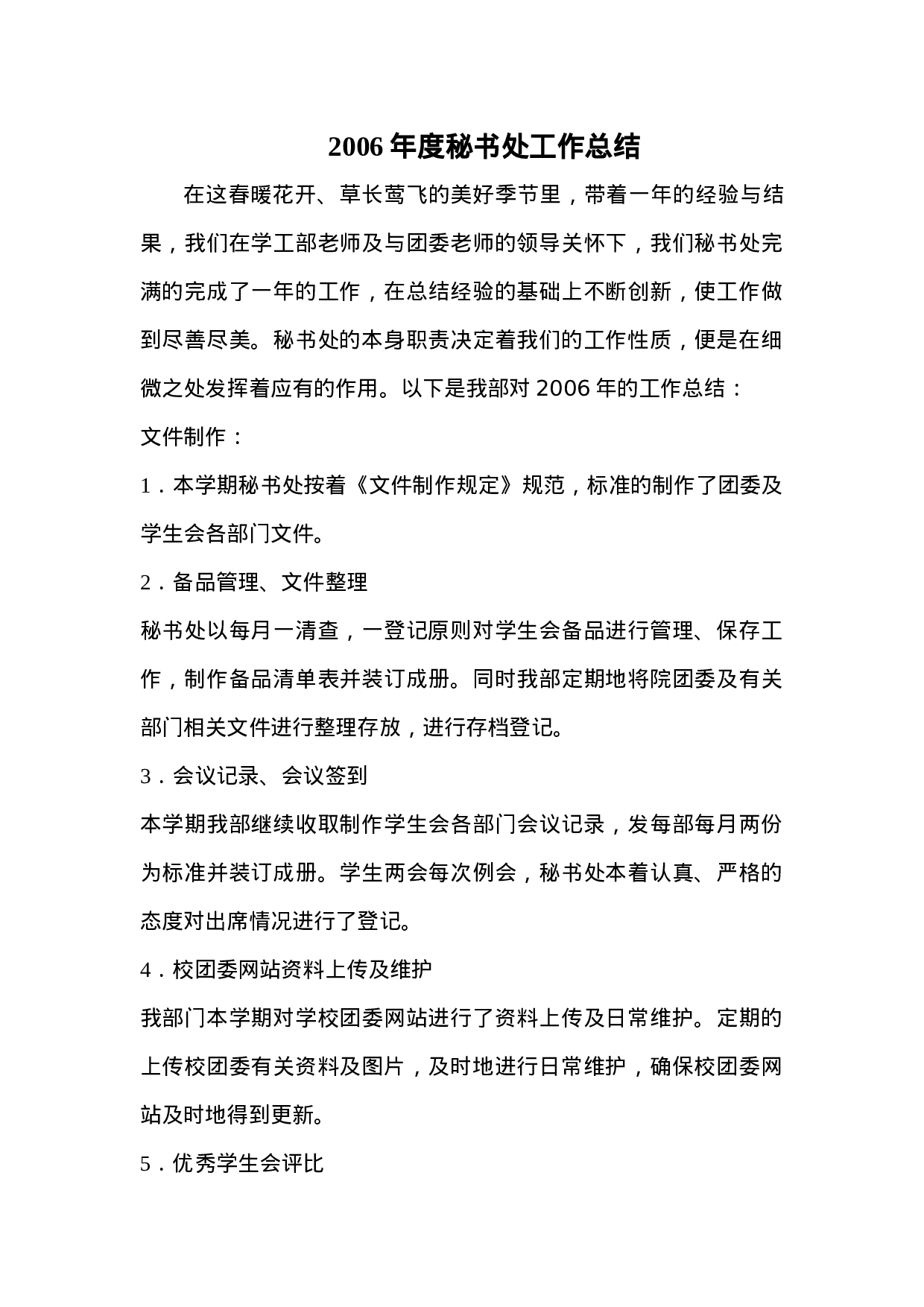 秘书处工作总结.doc 第1页