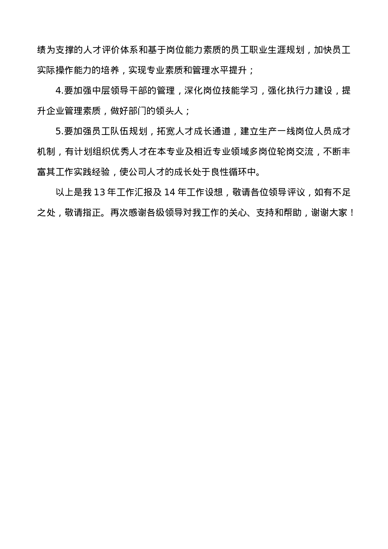 人事主管述职报告.docx 第4页