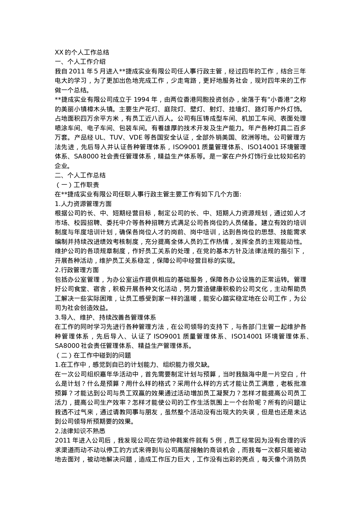 人事行政主管个人工作总结范文1.doc 第1页