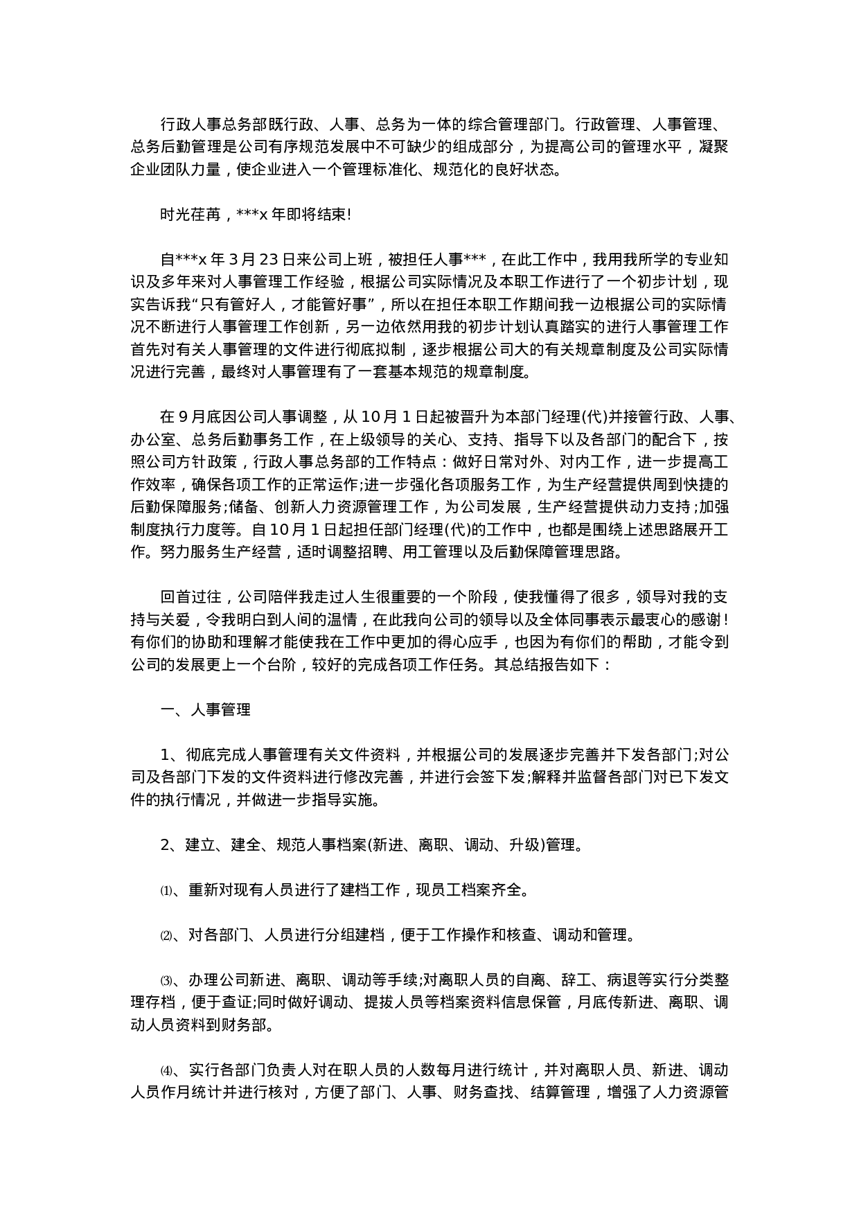 人事行政主管个人工作总结范文2.doc 第1页