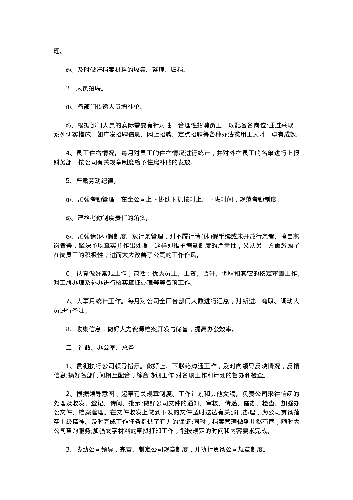 人事行政主管个人工作总结范文2.doc 第2页