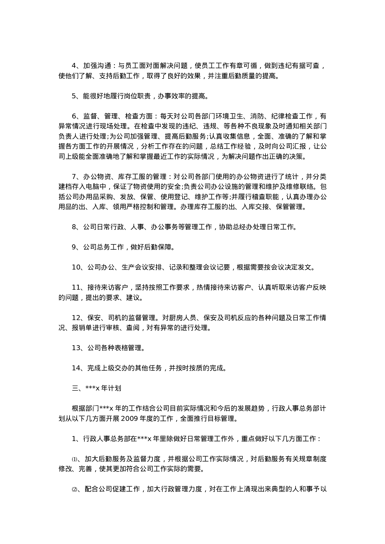 人事行政主管个人工作总结范文2.doc 第3页