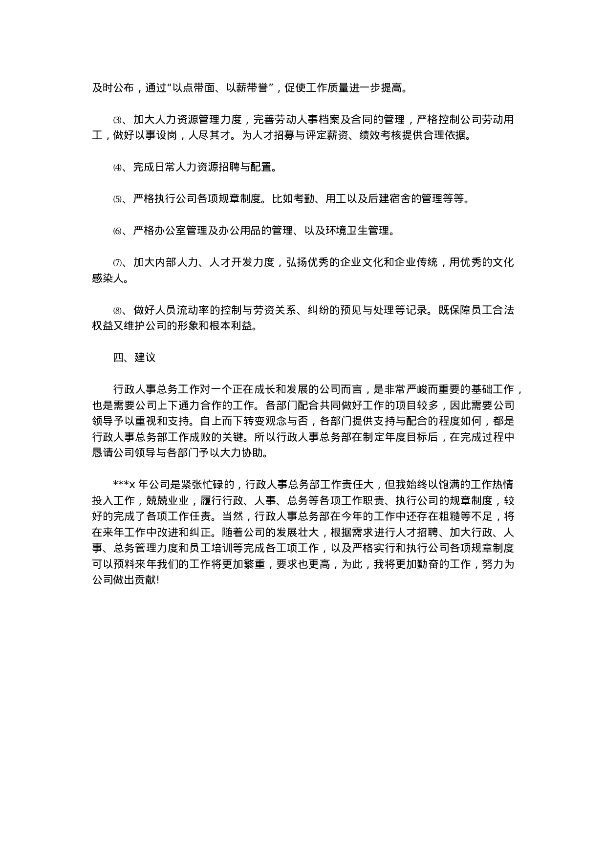 人事行政主管个人工作总结范文2.doc 第4页