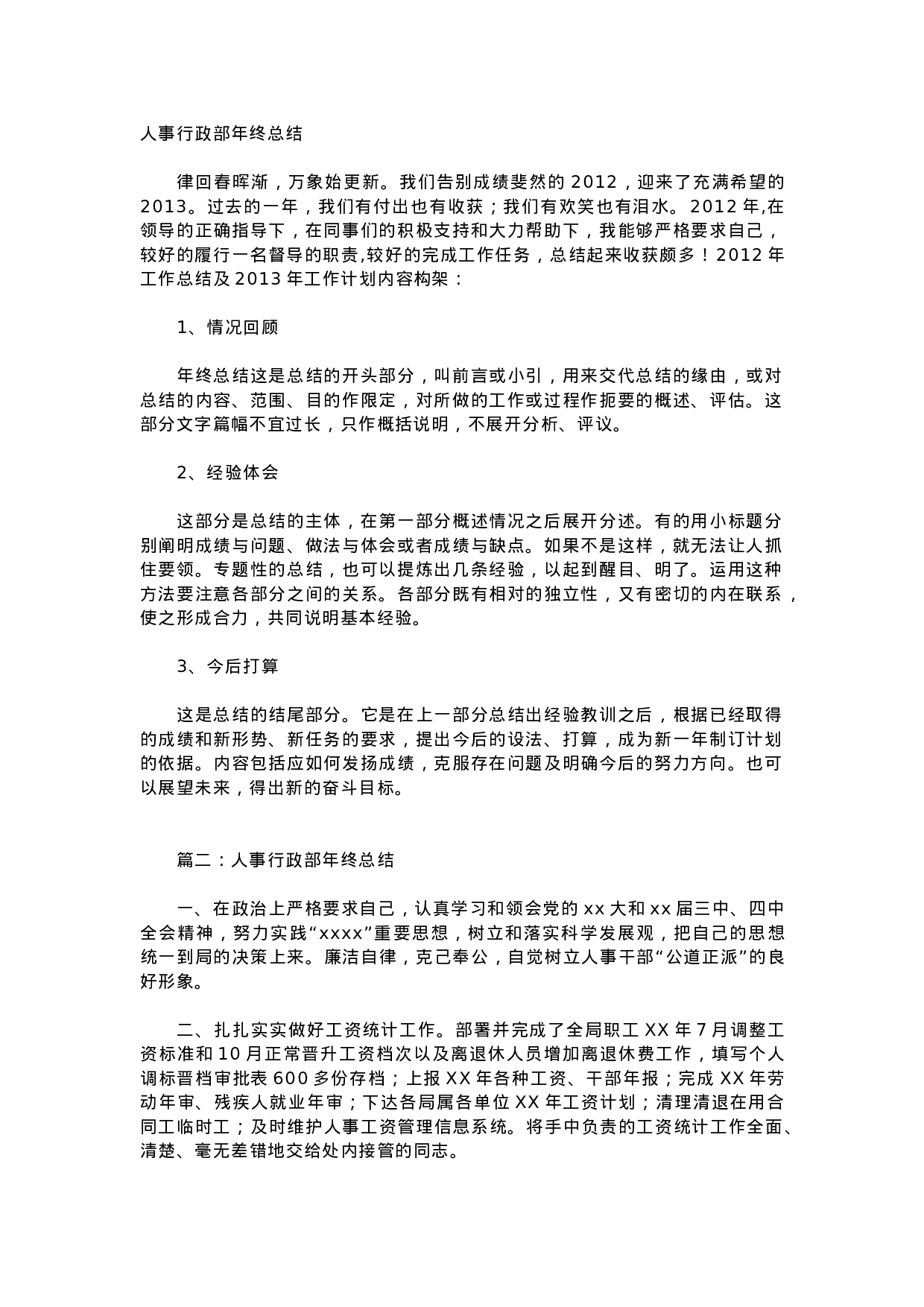 人事行政主管个人工作总结范文3.doc 第1页