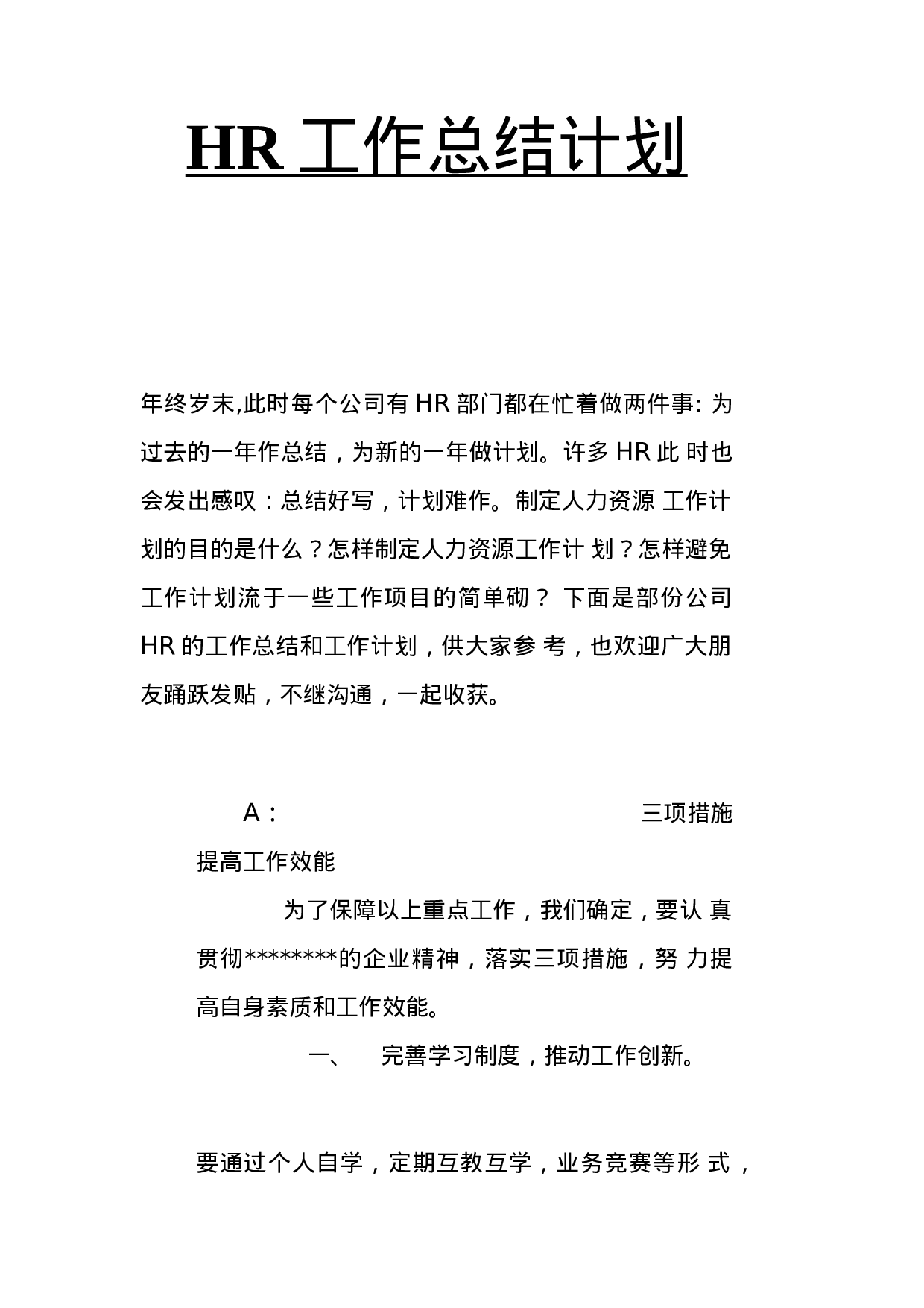 人力资源部年度工作总结和计划.docx 第1页