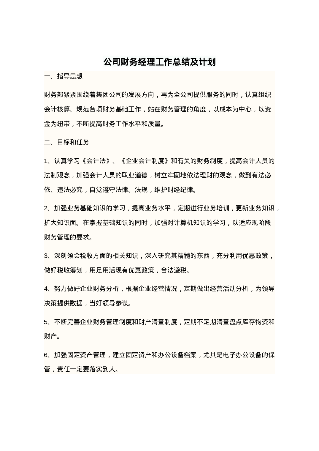 公司财务经理工作总结及计划-62036c1ad684.doc 第1页