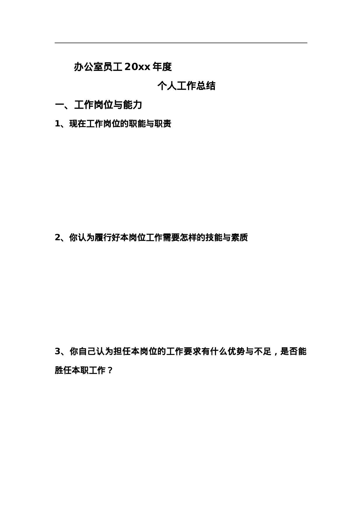 办公室员工年度个人总结.doc 第1页