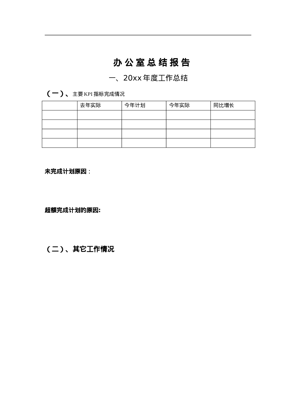 办公室述职模板.doc 第1页