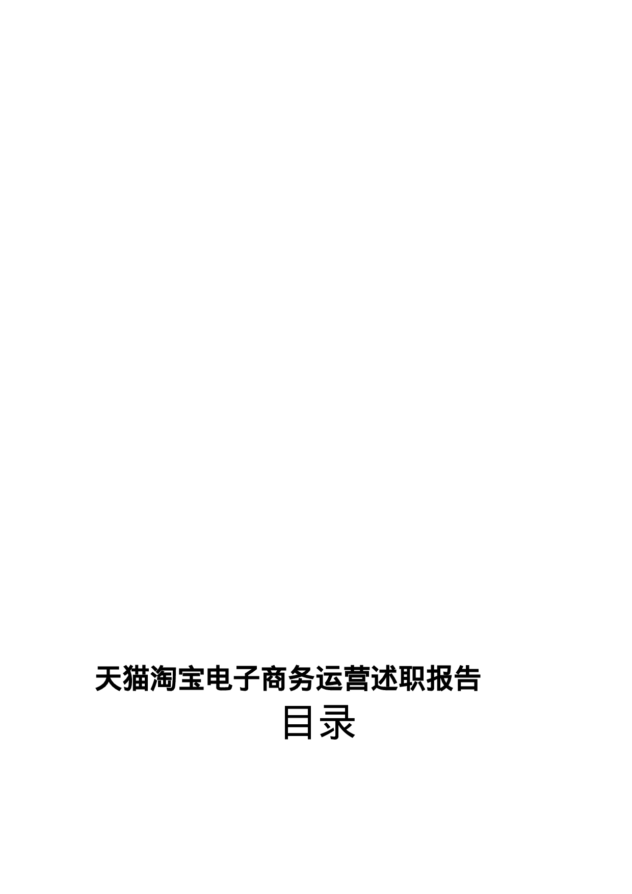 天猫淘宝电子商务运营述职报告.docx 第1页