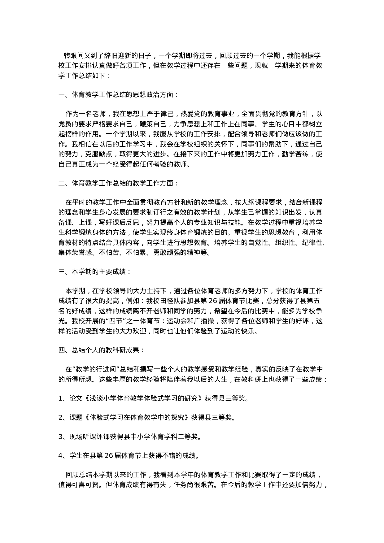 小学体育教学工作总结范本5-86ae45b504df.doc 第1页