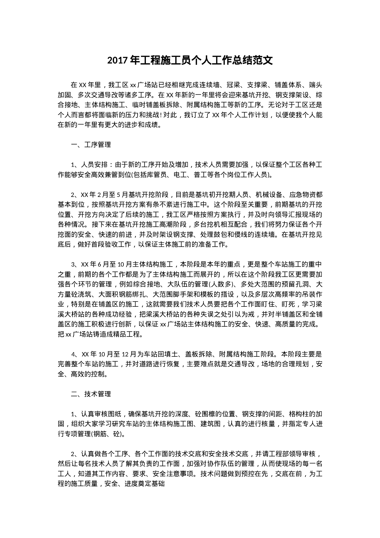 工程施工员个人工作总结范文-abc.docx 第1页