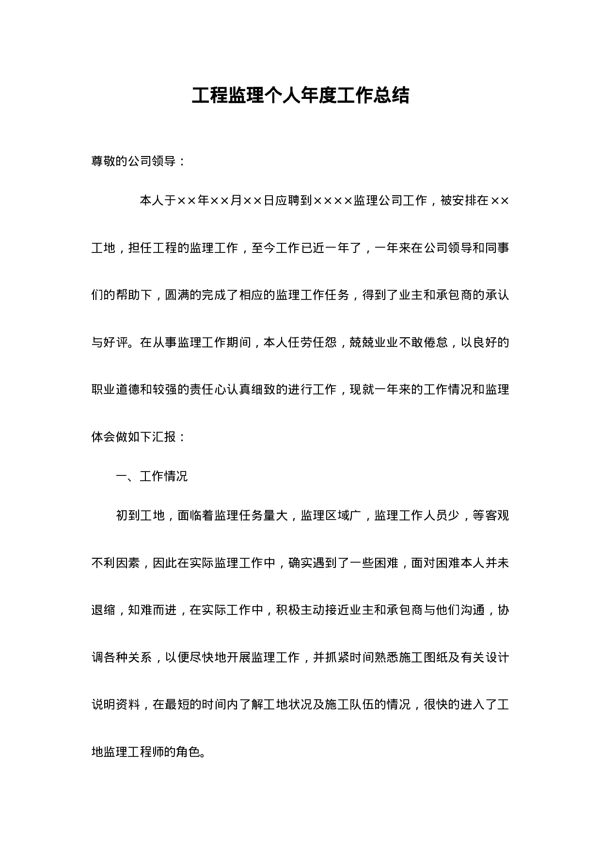 工程监理个人年度工作总结-8e89ebe135ef.doc 第1页