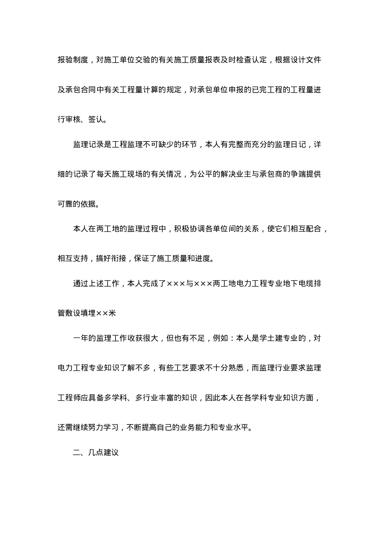 工程监理个人年度工作总结-8e89ebe135ef.doc 第4页