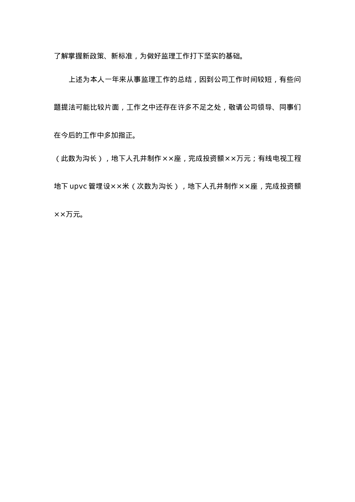 工程监理个人年度工作总结-8e89ebe135ef.doc 第6页