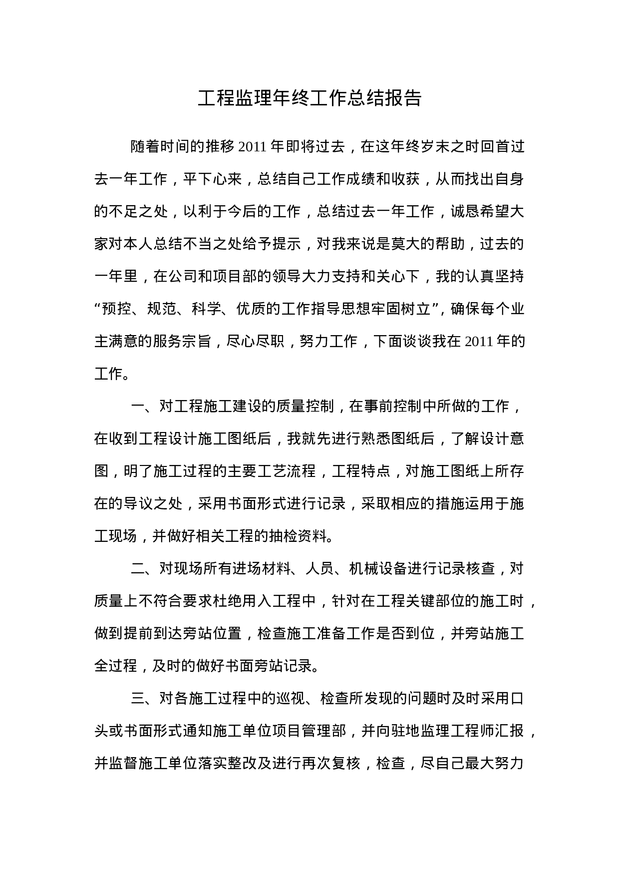 工程监理年终工作总结报告.doc 第1页