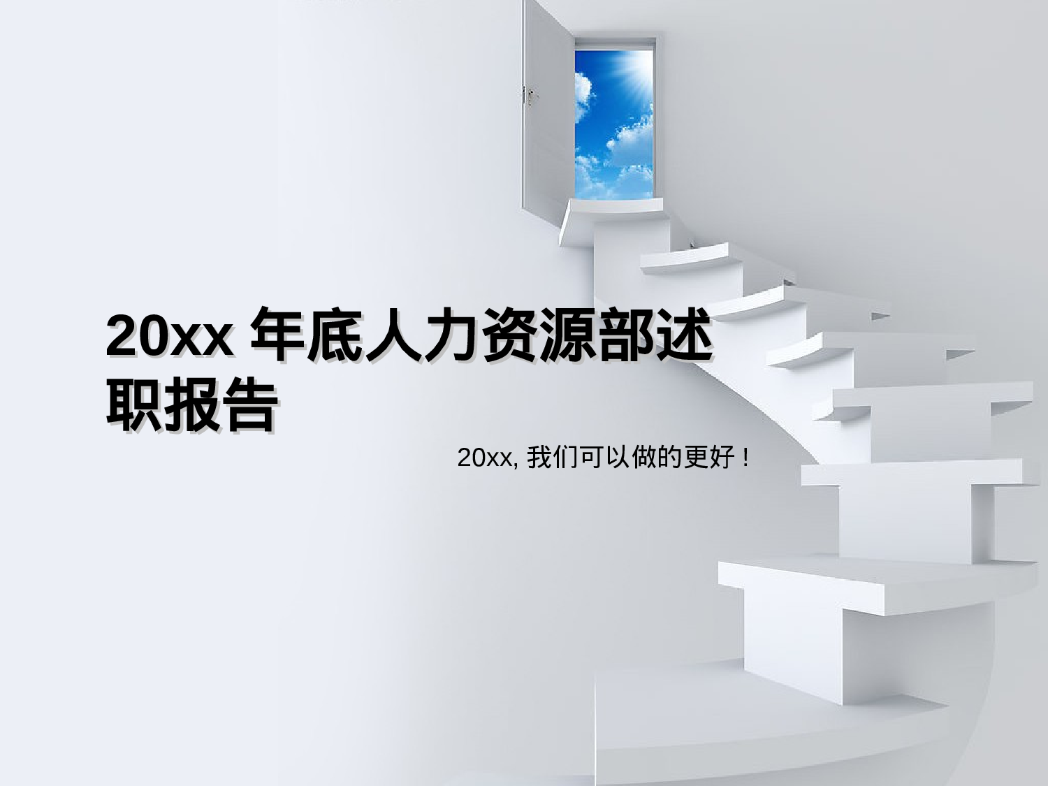 年底人力资源部述职报告（总结+计划模板）.ppt 第1页