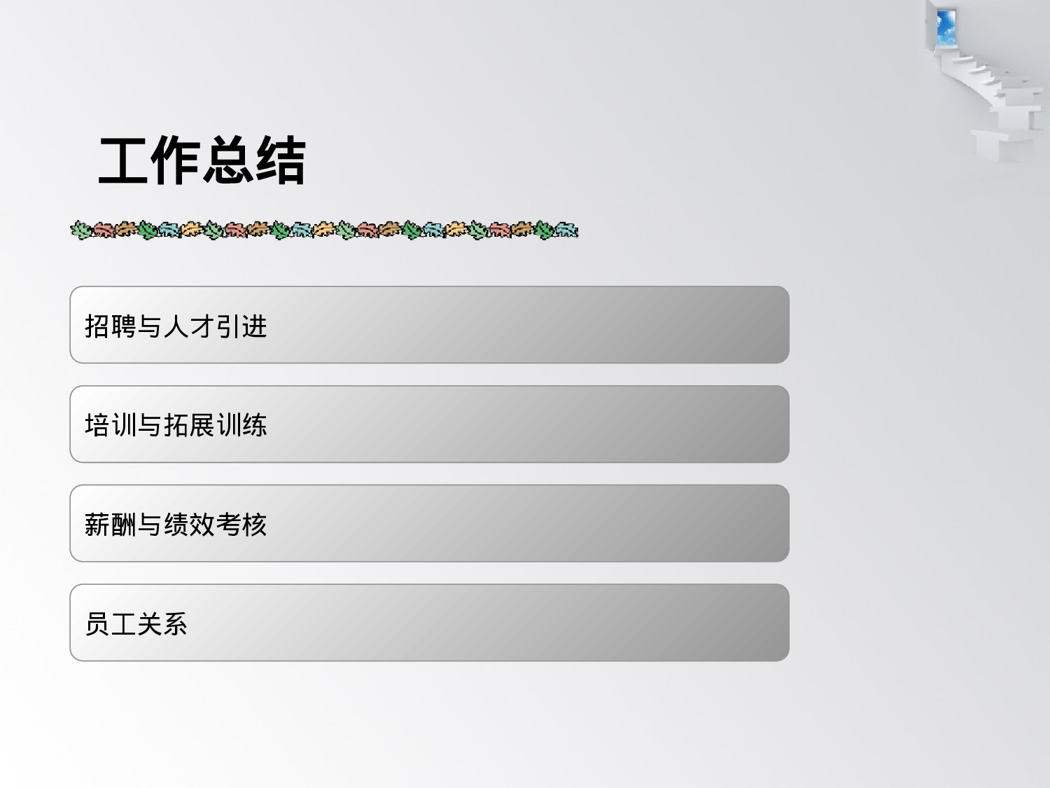 年底人力资源部述职报告（总结+计划模板）.ppt 第3页