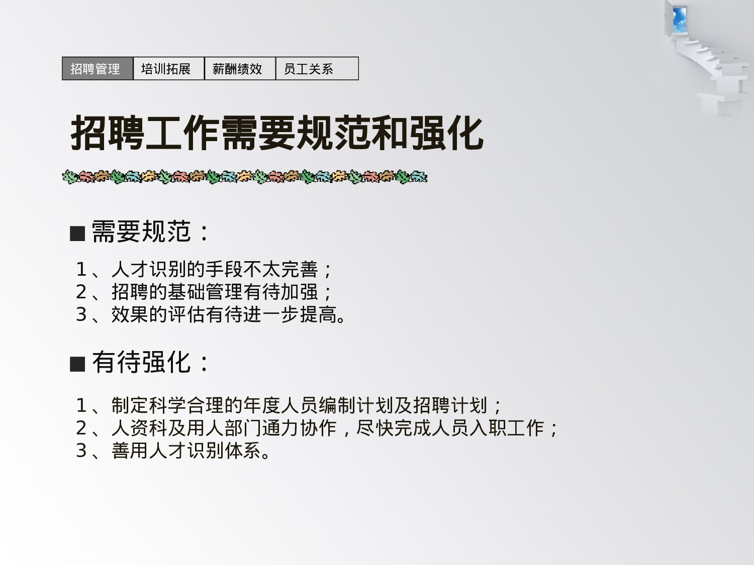 年底人力资源部述职报告（总结+计划模板）.ppt 第6页