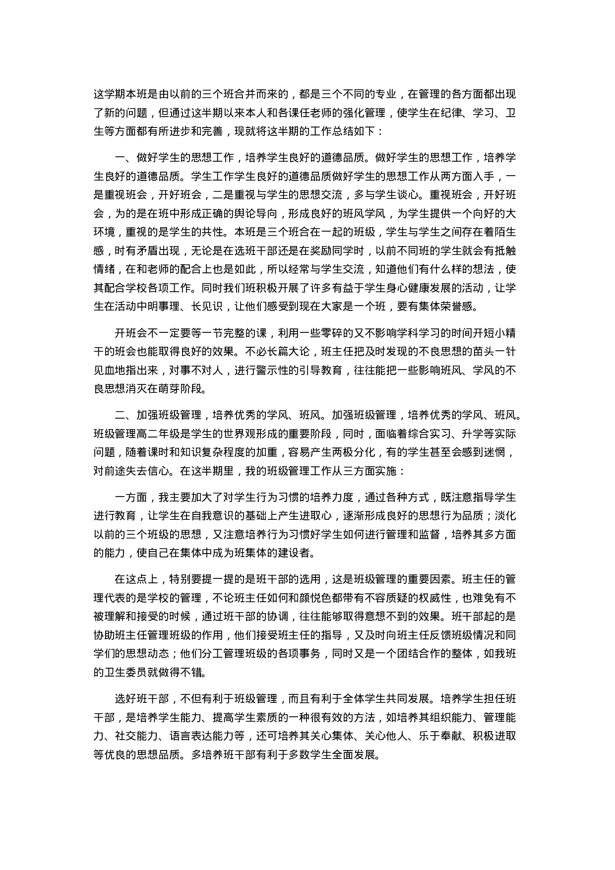 职校班主任工作总结4.docx 第1页