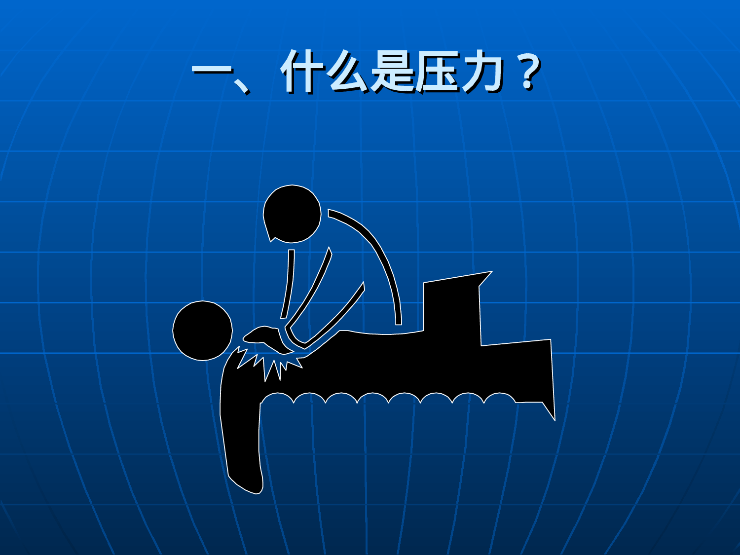 年末如何进行压力管理.ppt 第6页