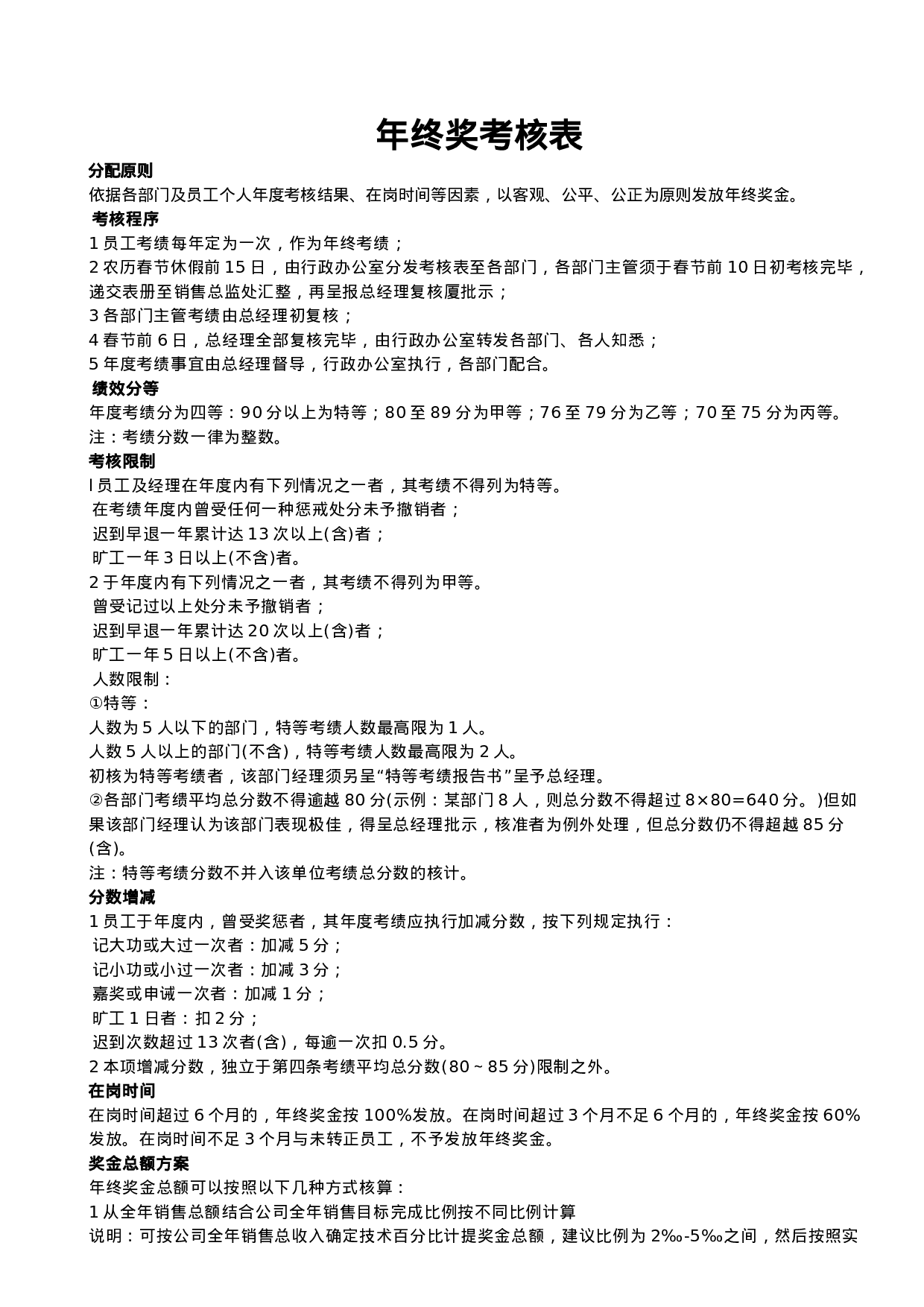 年终奖分配方案及年度绩效考核表.doc 第1页