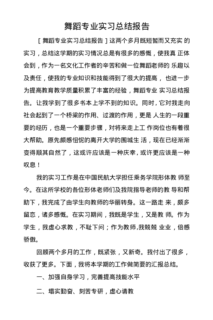 舞蹈专业实习总结-3bd77075acfc.docx 第1页