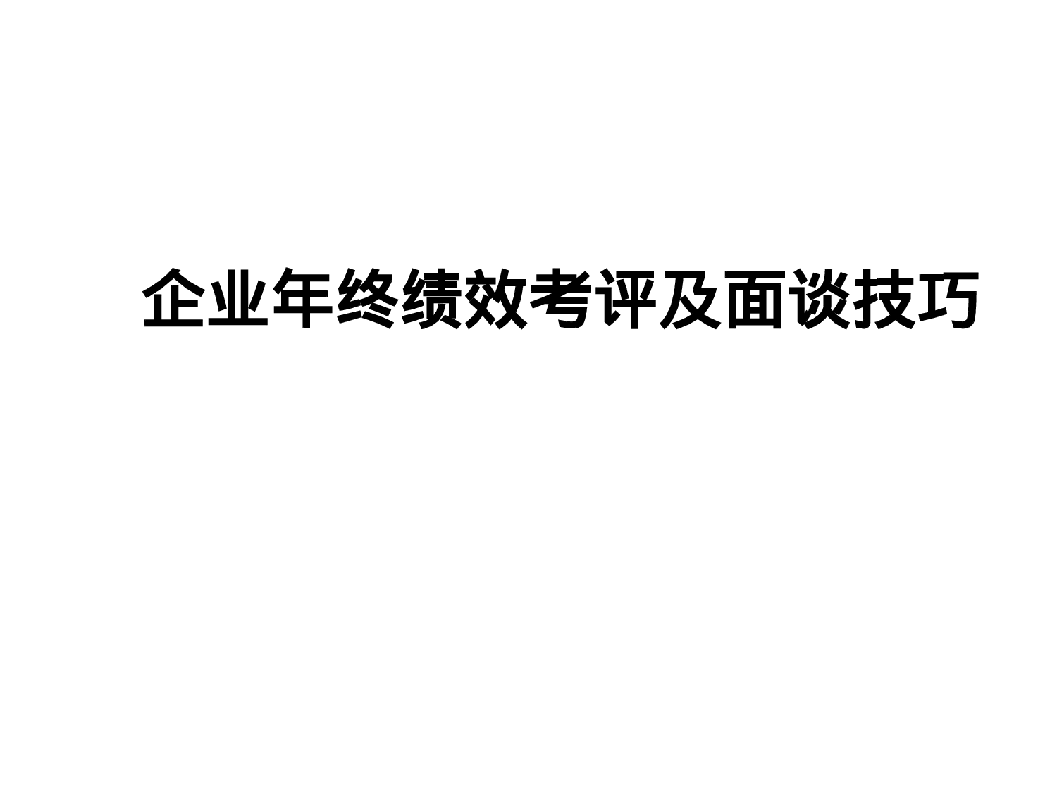 年终绩效考评及面谈技巧.ppt 第1页