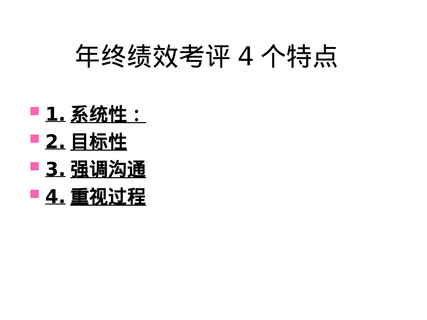 年终绩效考评及面谈技巧.ppt 第3页