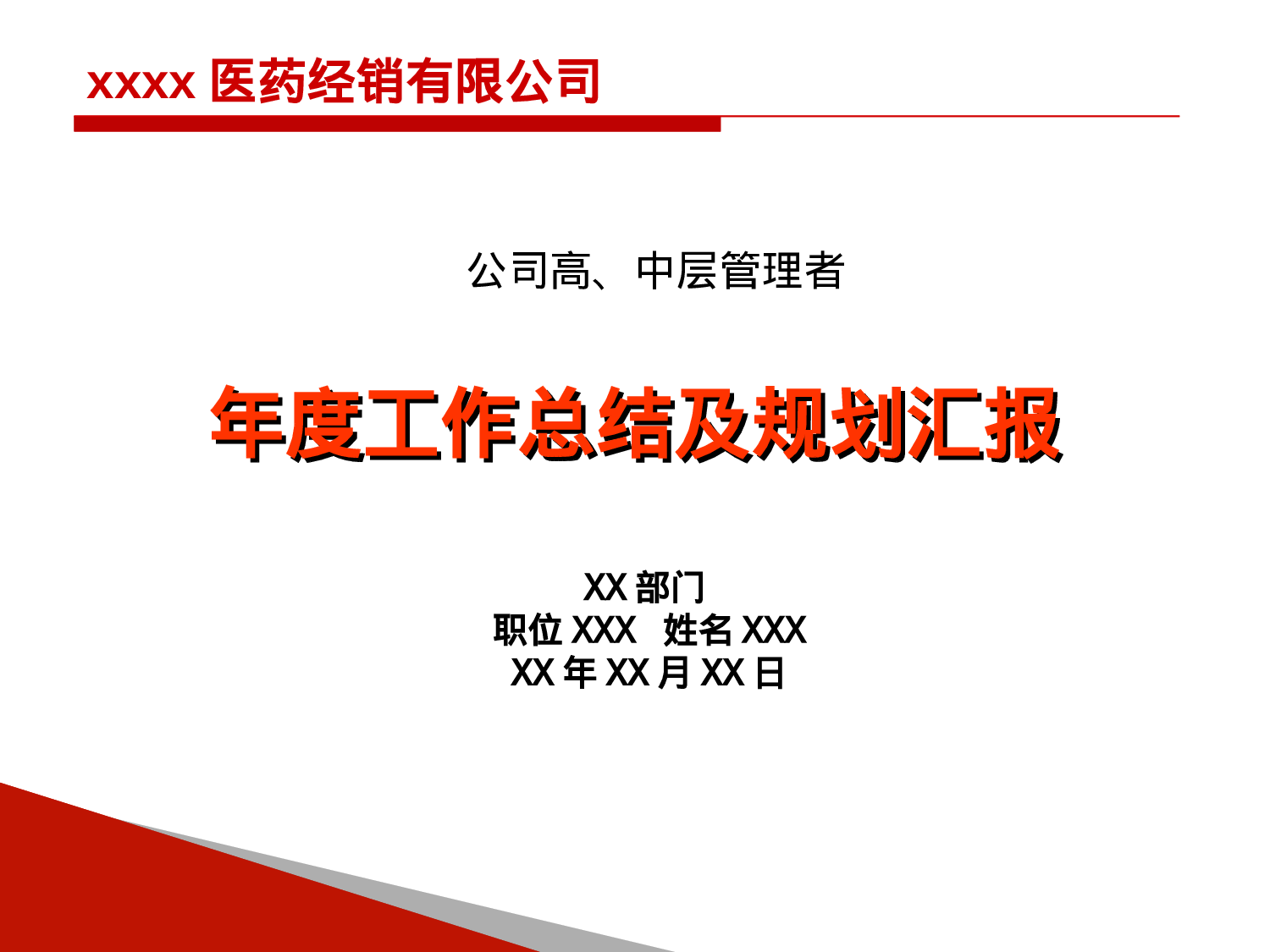 年终述职及规划汇报.ppt 第1页