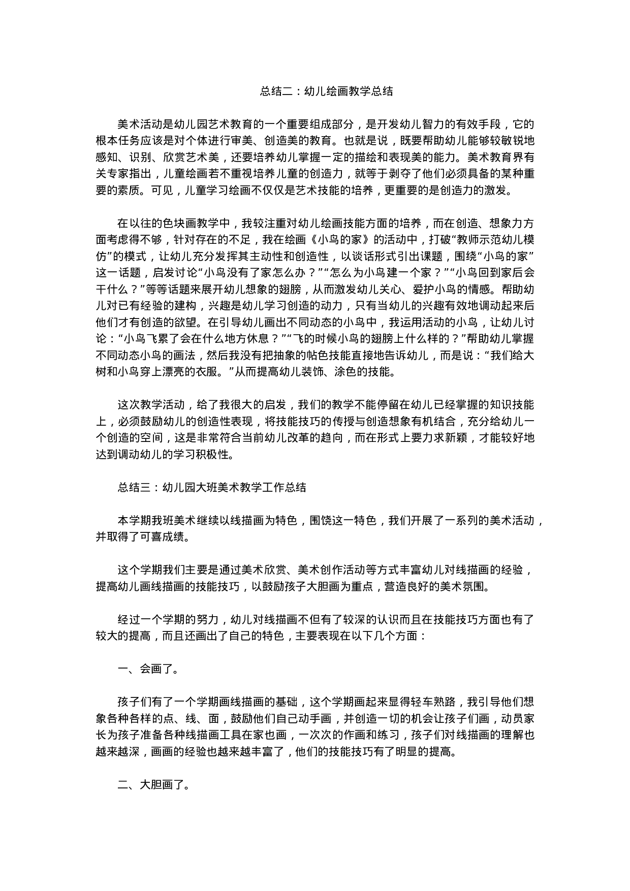 幼儿美术教师总结.doc 第3页