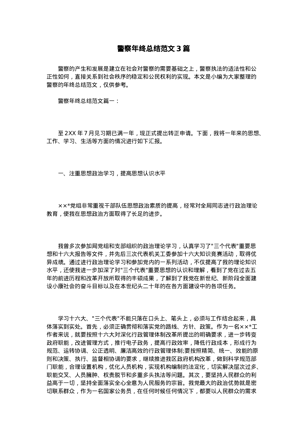 警察年终总结范文3篇-82691eb86205.doc 第1页