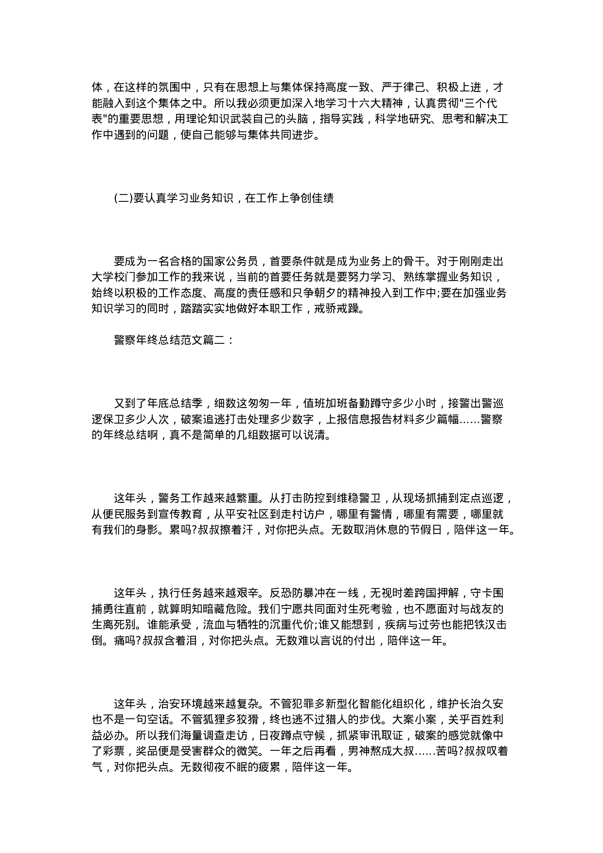 警察年终总结范文3篇-82691eb86205.doc 第4页