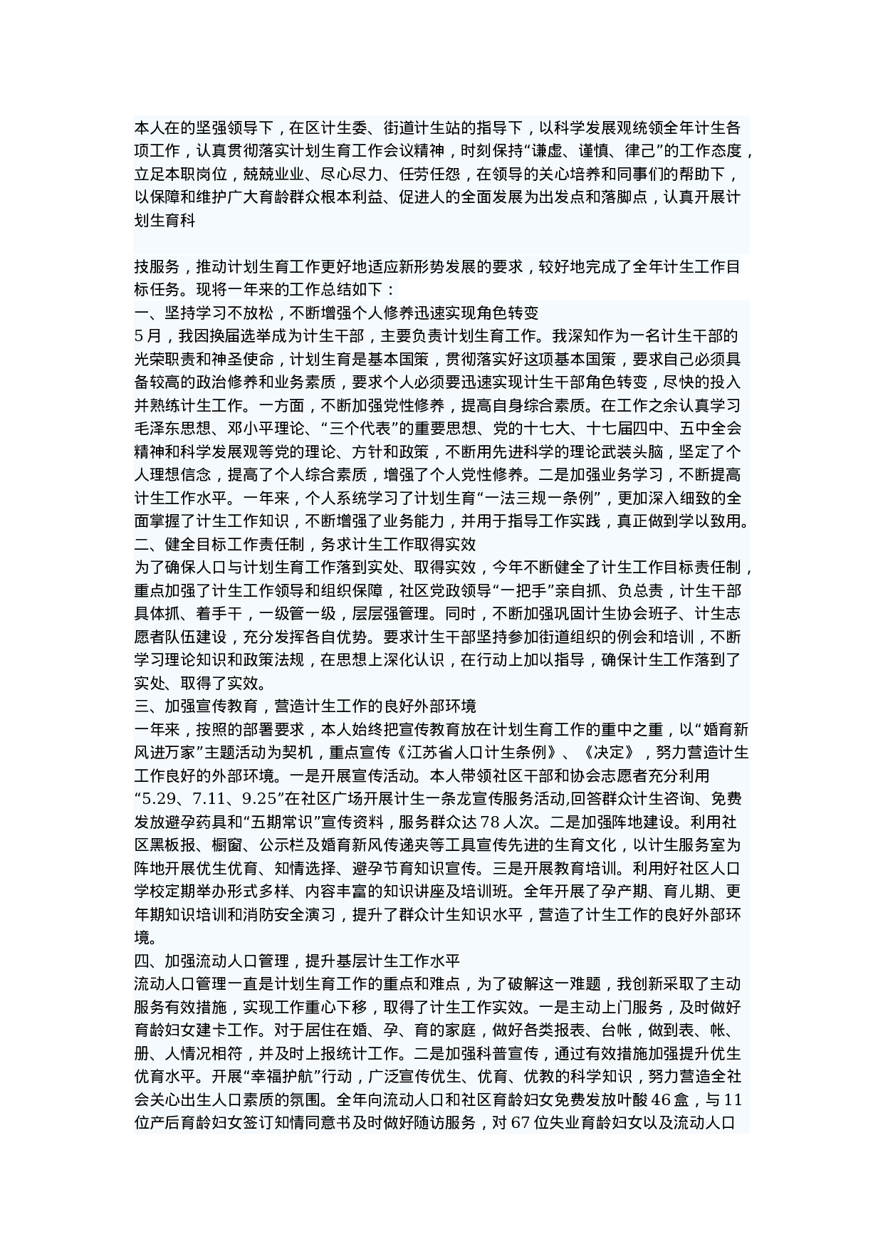 计生人员个人工作总结范文-4e223fa2de4d.doc 第1页