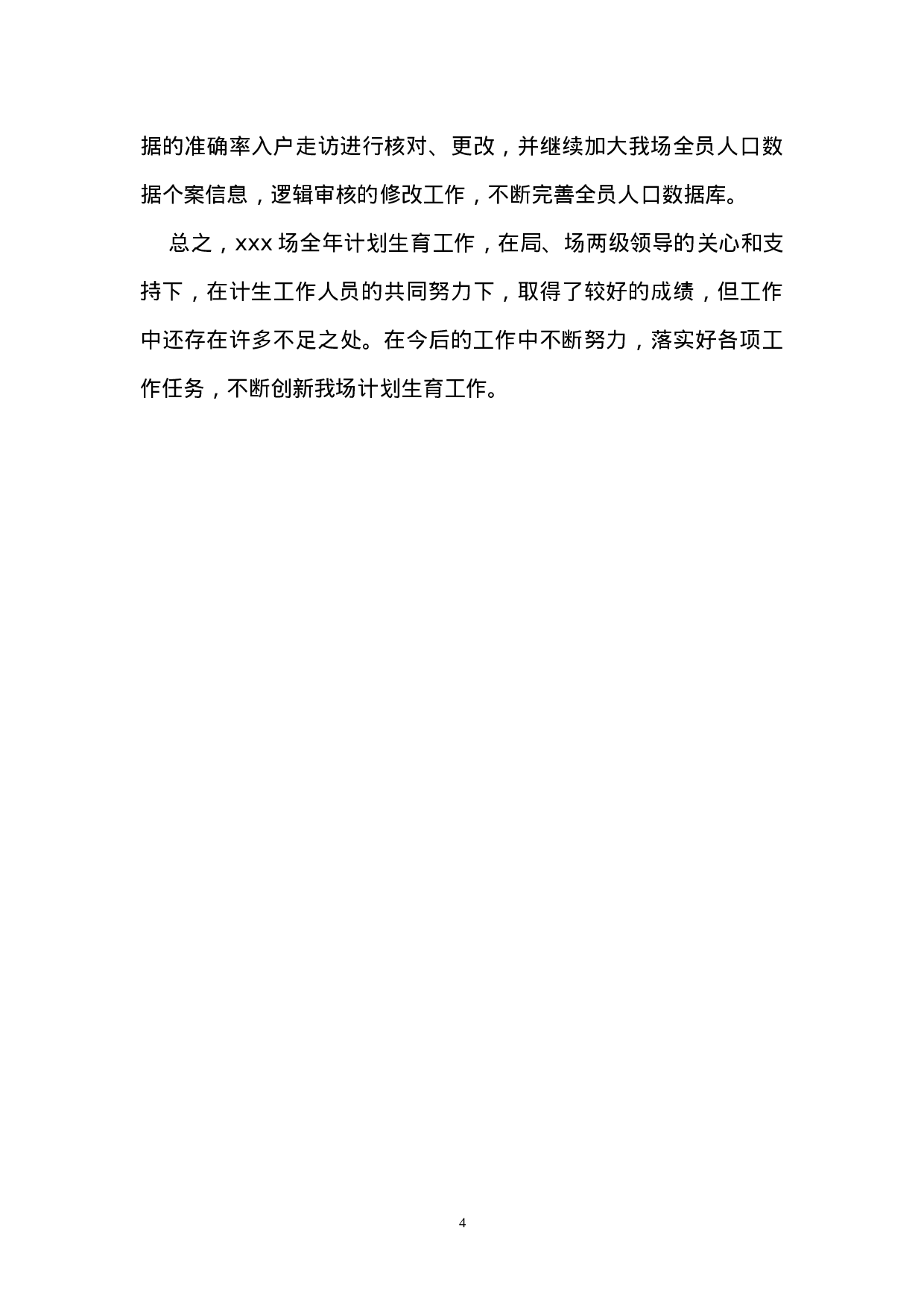 计生工作总结-eaffd.doc 第4页