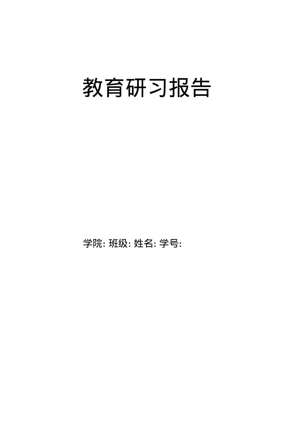 教育研习报告1-acaaad0bb500.docx 第1页